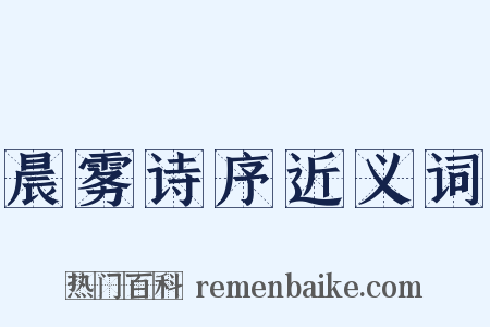 晨雾诗序近义词是什么意思的图片